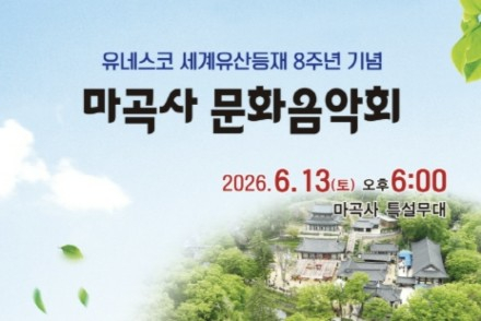 공주시, 마곡사 세계유산 등재 8주년 문화음악회 6월 13일 개최, 산사에서 즐기는 특별 무대