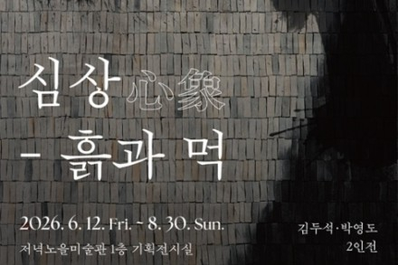 신안군, ‘심상(心象)-흙과 먹’ 6월 12일~8월 30일 전시, 전통 재료의 현대적 해석