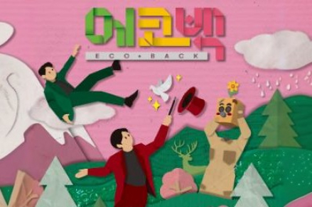 장성군, 어린이 환경 퍼포먼스 ‘에코백’ 6월 20일 공연, 마술과 뮤지컬이 만나는 무대