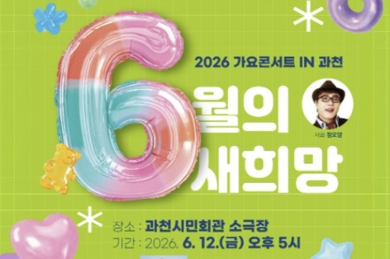 과천시, ‘가요콘서트 IN 과천’ 6월 12일 개최, 시민과 함께하는 희망의 무대