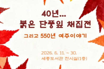 여주시, 김춘석 기획전 ‘40년… 붉은 단풍잎 채집展, 그리고 550년 여주이야기’ 6월 11~30일 전시