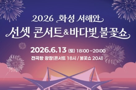 화성시, ‘화성 서해안 선셋 콘서트&바다빛 불꽃쇼’ 6월 13일 개최, 전곡항 낙조와 불꽃의 향연