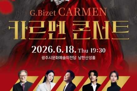 광주시, 오페라 ‘카르멘 콘서트’ 6월 18일 공연, 비제 명작을 만나는 무대