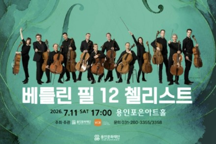 용인시, ‘베를린 필 12 첼리스트’ 7월 11일 공연, 세계 정상급 첼로 앙상블 내한