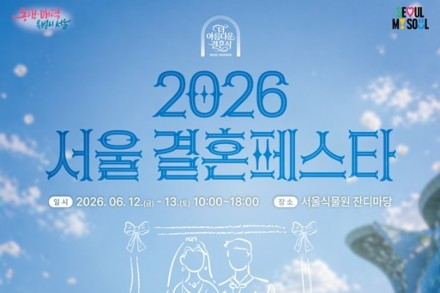 서울시, ‘서울 결혼페스타’ 6월 12~13일 개최, 더 아름다운 결혼식 한자리