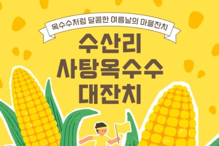 제주도, ‘수산리 사탕옥수수 대잔치’ 6월 13~14일 개최, 마을이 여행지가 되는 로컬 축제