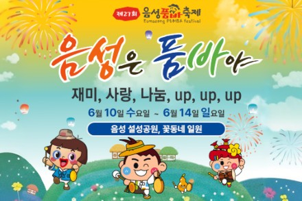 음성군, 음성품바축제 6월 10~14일 개최, 사랑과 나눔으로 채운 5일간의 축제