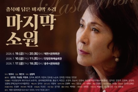 제천시, 연극 ‘마지막 소원’ 6월 19~20일 공연, 상여·회다지소리로 풀어낸 삶과 죽음의 이야기