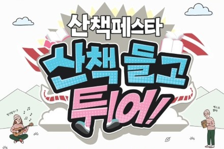 제천시, ‘산책페스타-산책 들고 튀어!’ 6월 12~13일 개최, 의림지 야외 문화예술축제