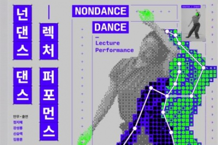 당진시, 국립현대무용단 ‘넌댄스 댄스-렉처 퍼포먼스’ 7월 24~25일 공연, AI와 인간의 움직임 탐구