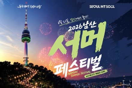 서울시, ‘남산 서머 페스티벌’ 6월 27일 개최, 걷기·정원체험·야외공연 한자리