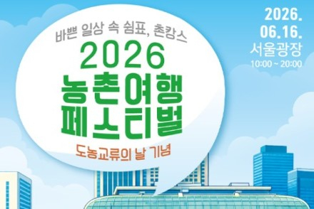 농림축산식품부, ‘농촌여행 페스티벌’ 6월 16일 개최, 서울광장에서 만나는 전국 농촌체험