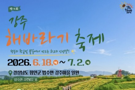 함안군, ‘강주해바라기 축제’ 6월 18일~7월 2일 개최, 수십만 송이 황금빛 물결