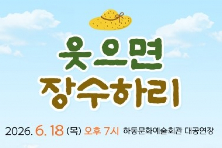 하동군, 창작 연극 ‘웃으면 장수하리’ 6월 18일 공연, 초고령사회 현실과 공감의 무대