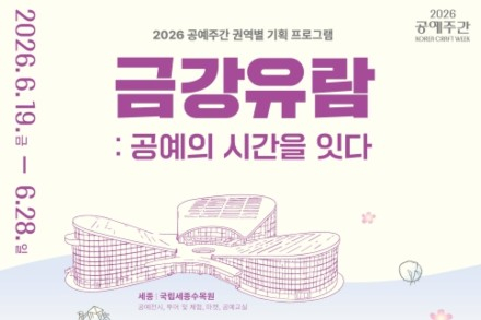 세종시, ‘금강유람, 공예의 시간을 잇다’ 6월 19~28일 개최, 충청권 공예문화 특별여행