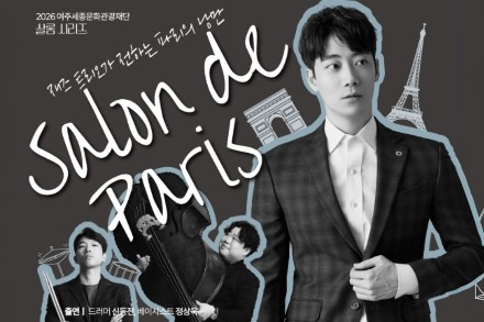 여주시, ‘살롱 드 파리 : 피아니스트 윤한 콘서트’ 6월 23일 공연, 파리 감성 품은 재즈 무대