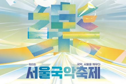 서울시, ‘서울국악축제’ 6월 19일 개최, 한강에서 만나는 국악의 현재와 미래