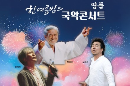 문경시, ‘한여름밤의 명품 국악콘서트’ 7월 3~4일 공연, 장사익·최백호·고성현 출연