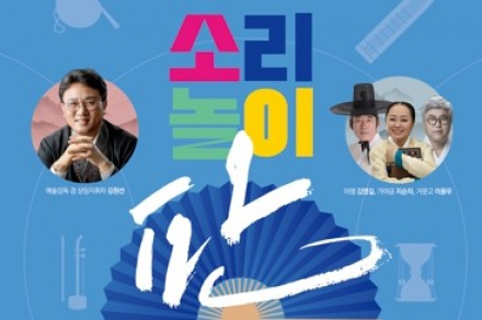 청주시, 청주시립국악단 ‘소리놀이 판Ⅱ’ 7월 9일 공연, 정가부터 국악밴드까지 한 무대