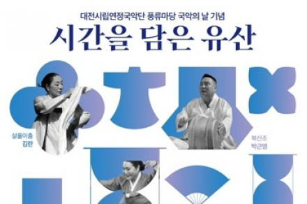 대전시, ‘국악의 날 기념공연’ 6월 19일 개최, 무형유산 예능 보유자와 함께하는 전통예술 무대