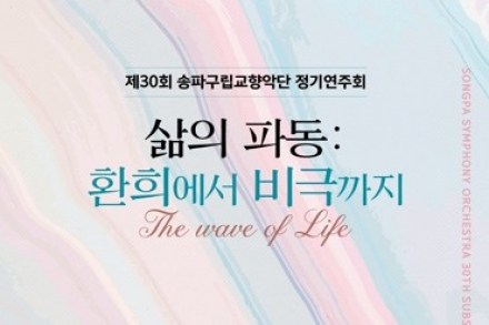 서울 송파구, 송파구립교향악단 정기연주회 ‘삶의 파동: 환희에서 비극까지’ 6월 18일 개최