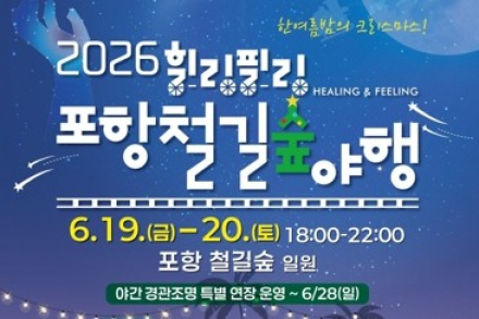 포항시, ‘힐링필링 포항철길숲야행’ 6월 19~20일 개최, 한여름밤의 크리스마스 선사