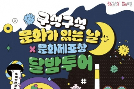 청주시, ‘구석구석 문화가 있는 날×문화제조창 달밤투어 특별판’ 6월 24일 운영