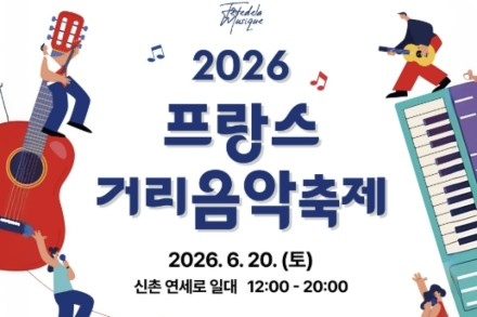 서울 서대문구, 프랑스 거리음악축제 6월 20일 개최, 신촌 연세로서 한불 문화교류