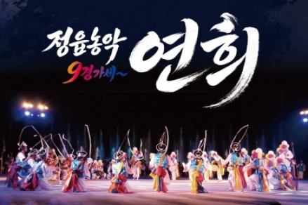 정읍시, 시립농악단 상설공연 ‘연희’ 6월 24일 공연, 호남우도농악 진수 선보여