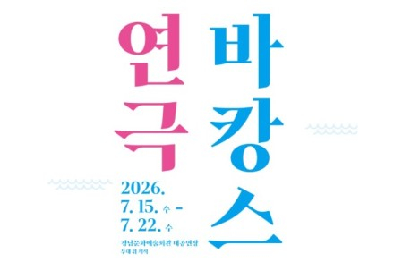 경상남도, ‘연극 바캉스’ 7월 15~22일 공연, 도립극단·지역극단 릴레이 무대