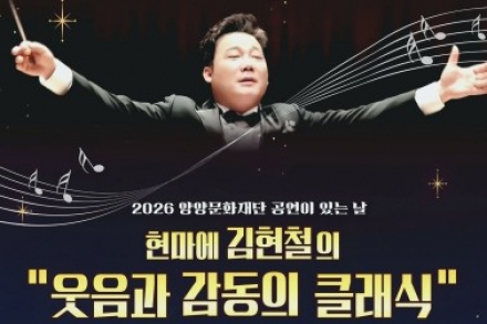 양양군, ‘현마에 김현철의 웃음과 감동의 클래식’ 6월 26일 공연, 해설과 퍼포먼스 결합 무대