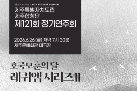 제주도, 도립 제주합창단 정기연주회 6월 26일 공연, 하메리크 레퀴엠 한국 초연