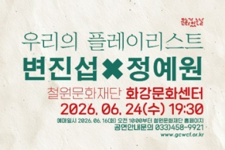 철원군, ‘우리의 플레이리스트 변진섭×정예원’ 6월 24일 공연, 세대 공감 음악 무대