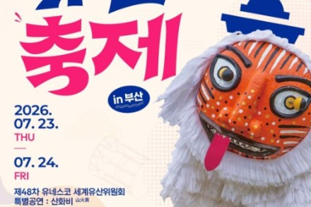 국가유산청, ‘무형유산축제 in 부산’ 7월 20~29일 개최, 세계유산위원회 맞아 한국 무형유산 선보여