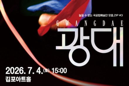 김포시, 전통연희극 ‘광대:GWANGDAE’ 7월 4일 공연, 국립정동극장 대표작 무대