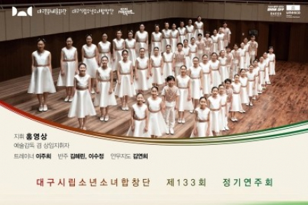 대구시, 대구시립소년소녀합창단 ‘We Go Together’ 6월 28일 공연, 미국 청소년합창단과 국제교류 무대