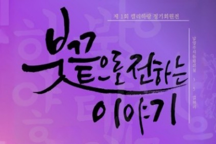 남양주시, 캘리그라피 전시 ‘붓끝으로 전하는 이야기’ 6월 16일~7월 5일 개최