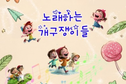 울산 중구, 중구소년소녀합창단 ‘개구쟁이’ 6월 20일 공연, 세대 아우르는 합창 무대