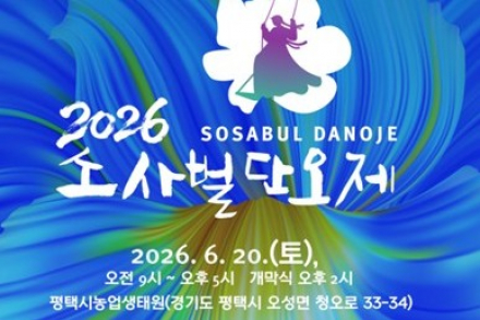평택시, ‘소사벌단오제’ 6월 20일 개최, 전통문화 체험과 시민 화합의 장