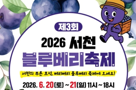 서천군, ‘서천 블루베리 축제’ 6월 20~21일 개최, 직거래 장터와 체험행사 풍성