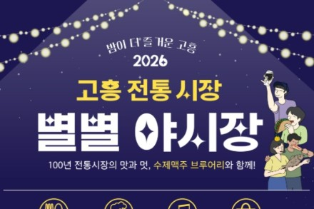 고흥군, ‘고흥전통시장 별별야시장’ 6월 26일~8월 29일 운영, 먹거리·공연·플리마켓 풍성