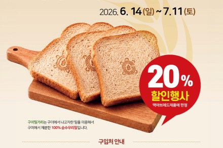 구미시, ‘슈가제로 맥아브레드’ 출시 기념 20% 할인행사, 7월 11일까지 진행