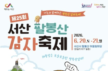 서산시, ‘팔봉산 감자축제’ 6월 20~21일 개최, 해풍 맞은 햇감자 매력 가득