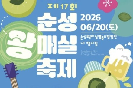 당진시, ‘순성왕매실축제’ 6월 20일 개최, 매실 체험·공연·먹거리 한자리