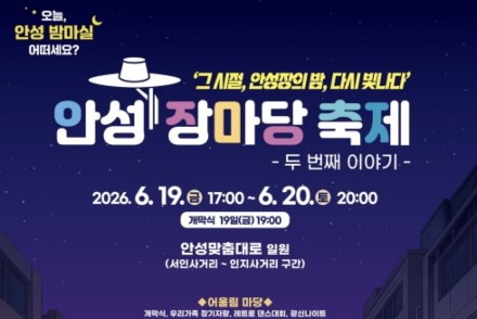 안성시, ‘안성 장마당 축제’ 6월 19~20일 개최, 전통시장 밤거리 레트로 축제