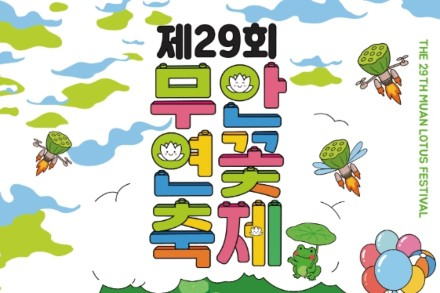 무안군, ‘무안연꽃축제’ 6월 26~28일 개최, 물총싸움·버블파티·연꽃 체험 풍성