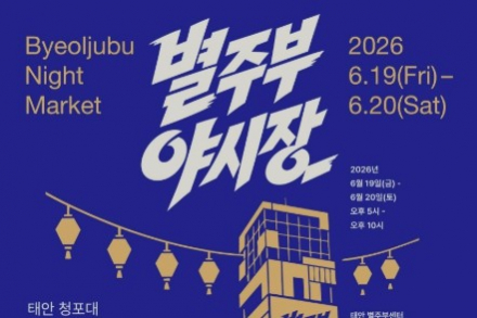 태안군, ‘별주부 야시장’ 6월 19~20일 개최, 스타 셰프와 태안 미식 한자리