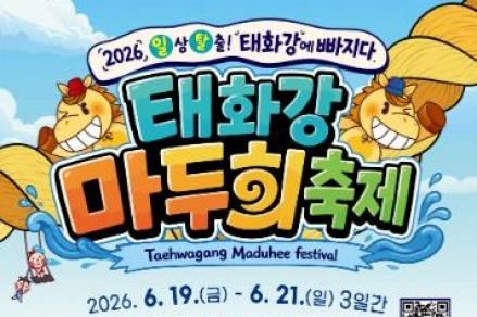 울산 중구, ‘태화강마두희축제’ 6월 19~21일 개최, 수상체험·마두희·치맥페스티벌 한자리