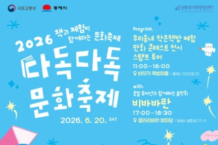 동해시, ‘다독다독 문화축제’ 6월 20일 개최, 북페어·야외음악회·체험 프로그램 운영