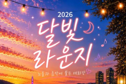 울산 중구, ‘달빛라운지’ 6월 20~21일 운영, 태화강 노을과 음악이 어우러진 야외카페